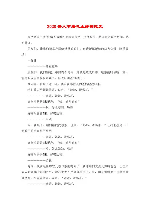2020情人节婚礼主持词范文