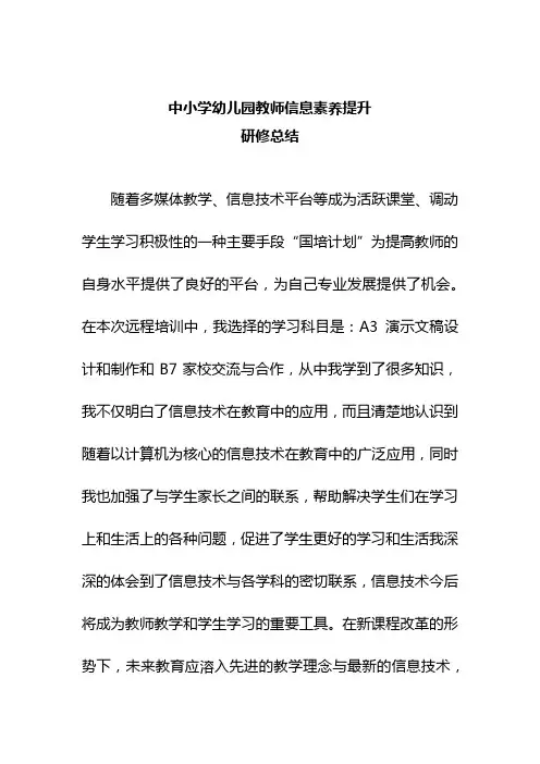 中小学幼儿园教师信息素养提升 研修总结 (199)