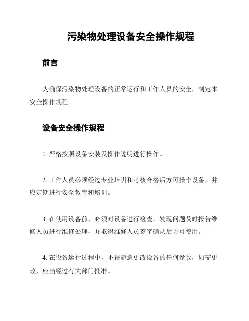 污染物处理设备安全操作规程