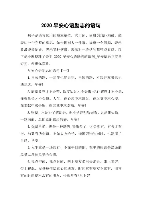 2020早安心语励志的语句_早安语录正能量短句