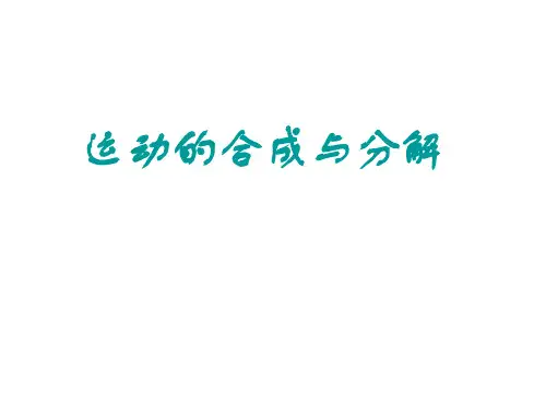 运动的合成与分解