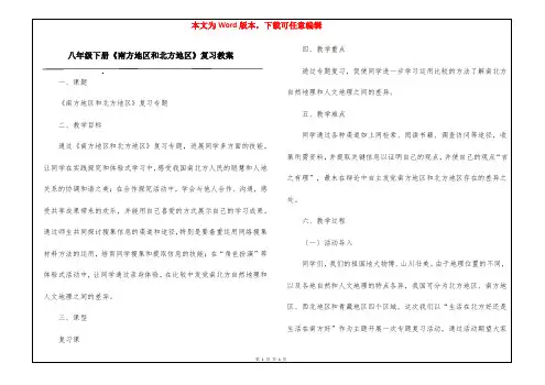 八年级下册《南方地区和北方地区》复习教案