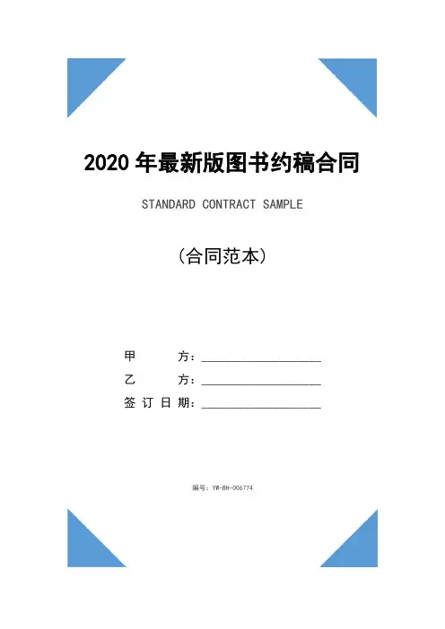 2020年最新版图书约稿合同通用版