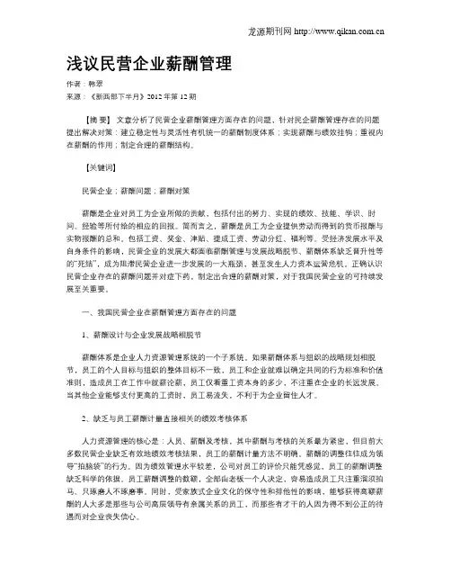 浅议民营企业薪酬管理