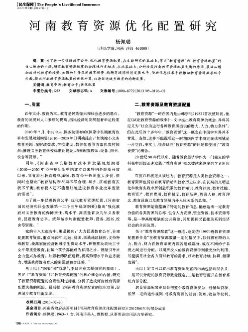 河南教育资源优化配置研究