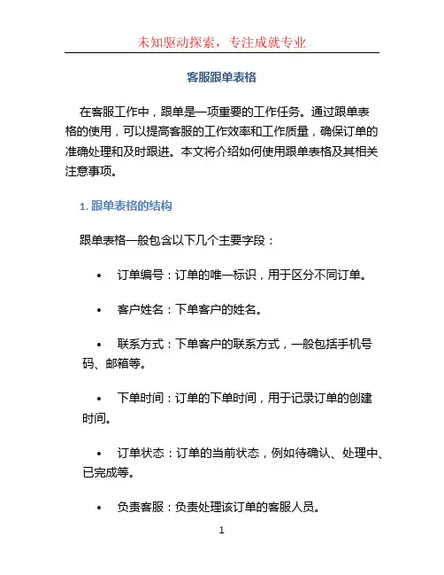 客服跟单表格