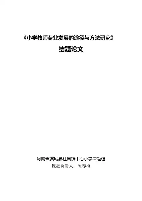 小学教师专业发展的途径与方法研究
