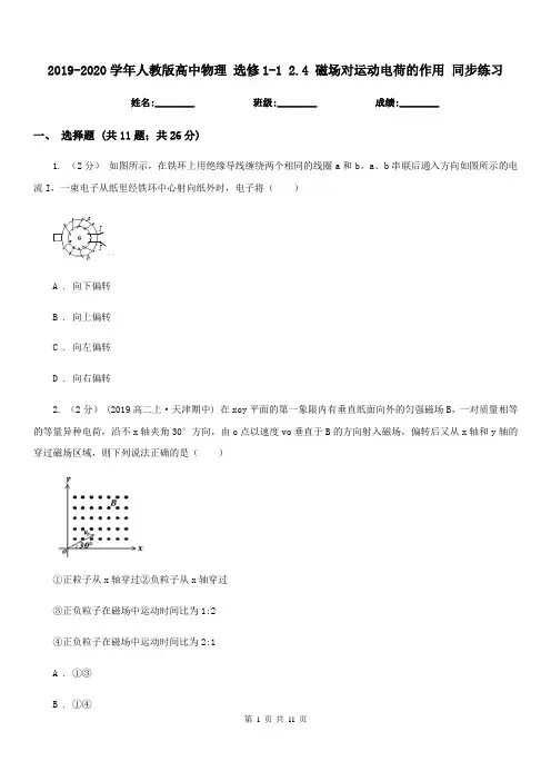 2019-2020学年人教版高中物理 选修1-1 2.4 磁场对运动电荷的作用 同步练习 