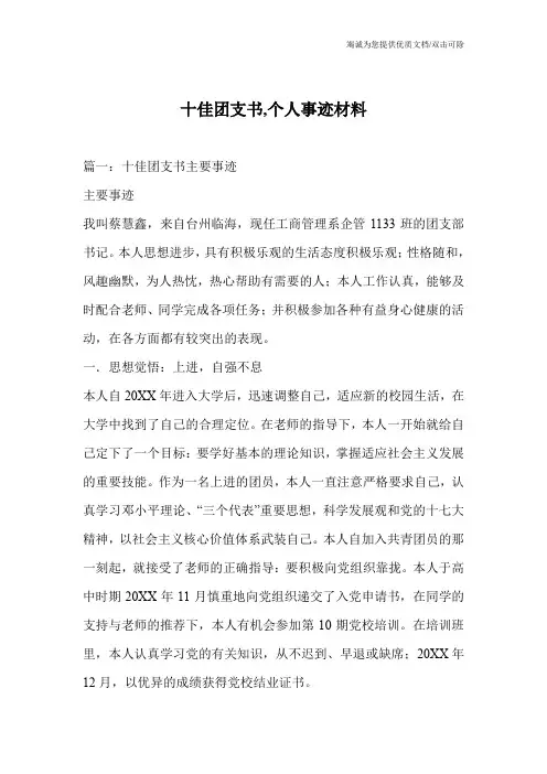 十佳团支书,个人事迹材料