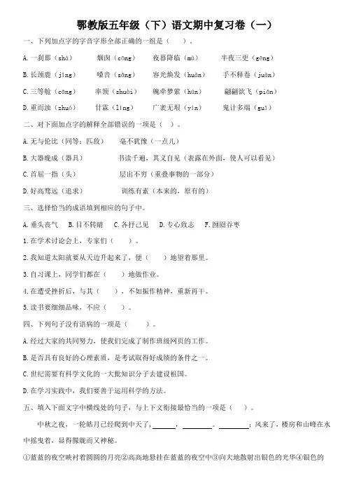 鄂教版五年级(下)语文期中复习卷(一)