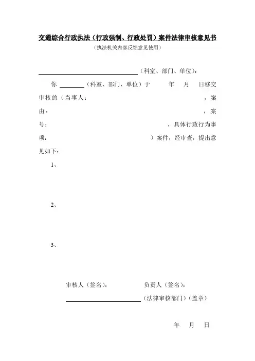 行政强制、行政处罚案件法律审核意见书