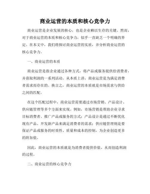 商业运营的本质和核心竞争力