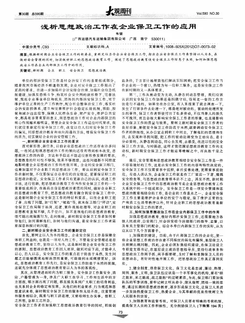 浅析思想政治工作在企业保卫工作的应用