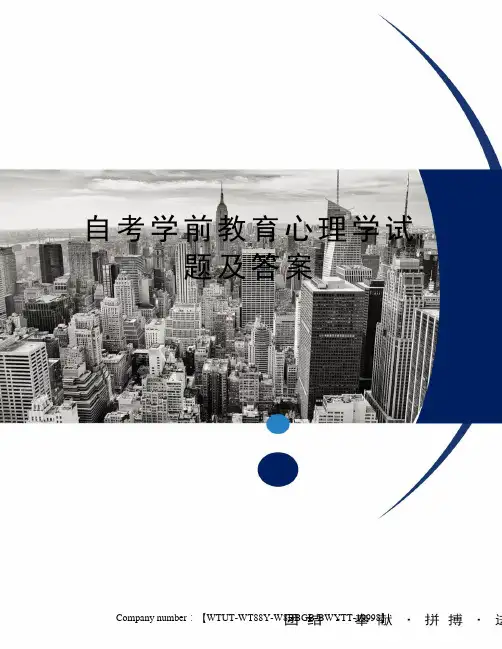 自考学前教育心理学试题及答案 2