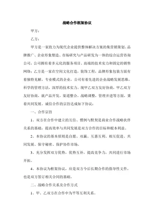 战略合作框架协议 3