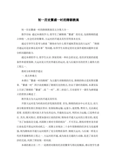 初一历史繁盛一时的隋朝教案