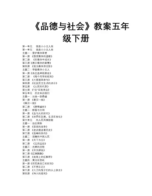 北师大版品德与社会五年级下册全册教案教学计划