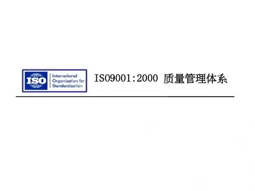 ISO90012000 质量管理体系
