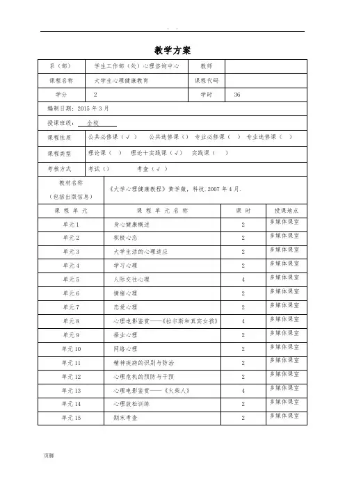 大学生心理健康教育课程教(学)案(201503)