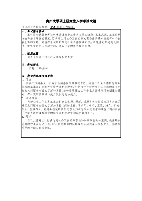 贵州大学社会工作实务考研大纲