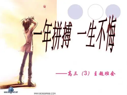 高三开学主题班会