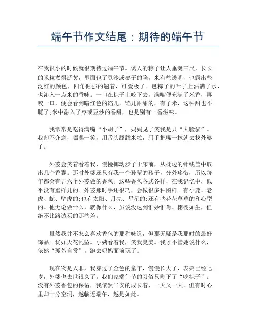 端午节作文结尾：期待的端午节【端午节精品作文】