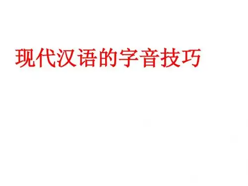 高考复习：识记字音技巧ppt课件