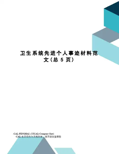 卫生系统先进个人事迹材料范文
