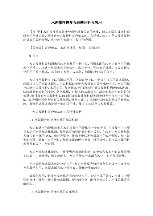 水泥搅拌桩复合地基分析与应用