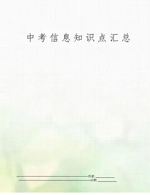 中考信息知识点汇总