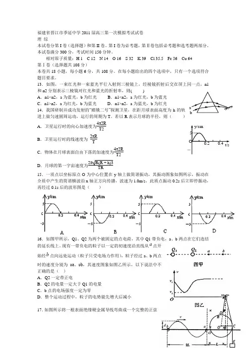 福建省晋江市季延中学2011届高三第一次模拟考试(理综物理)(晋江一模,物理,有解析)