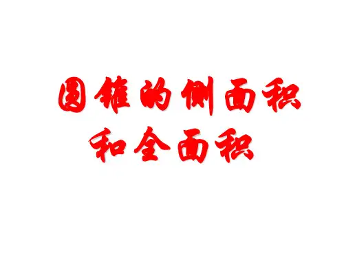 圆锥的表面积