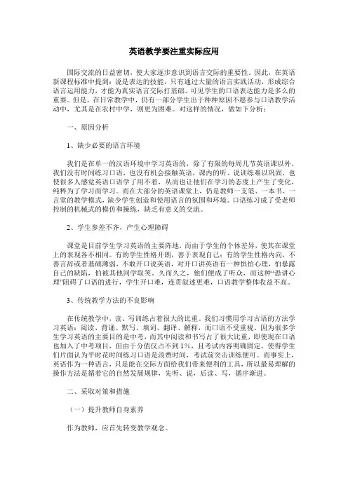 英语教学要注重实际应用