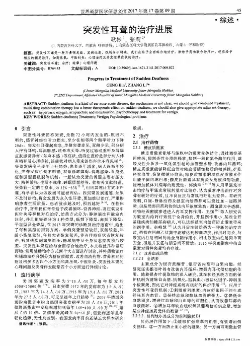 突发性耳聋的治疗进展