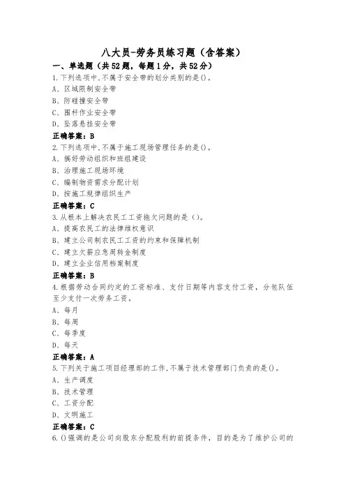 八大员-劳务员练习题(含答案)