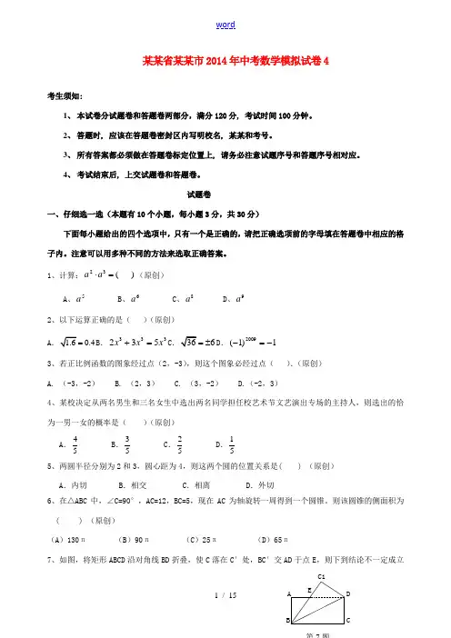 浙江省杭州市2014年中考数学模拟试卷4