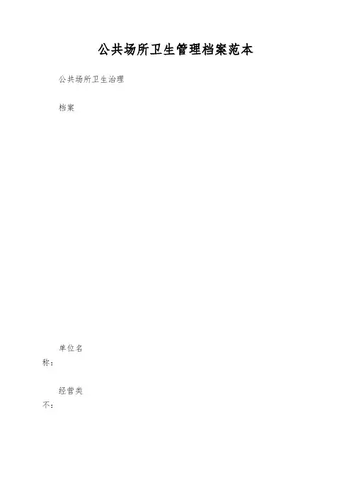 公共场所卫生管理档案范本