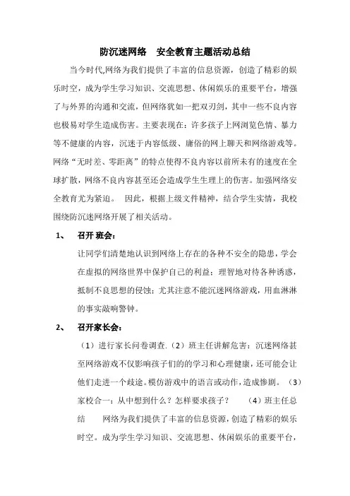 防沉迷网络  安全教育主题活动总结