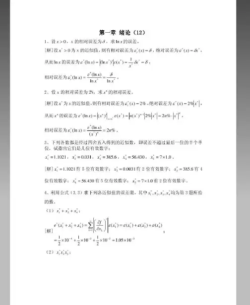 数值分析课程第五版课后习题答案(李庆扬等)