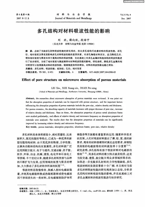 多孔结构对材料吸波性能的影响