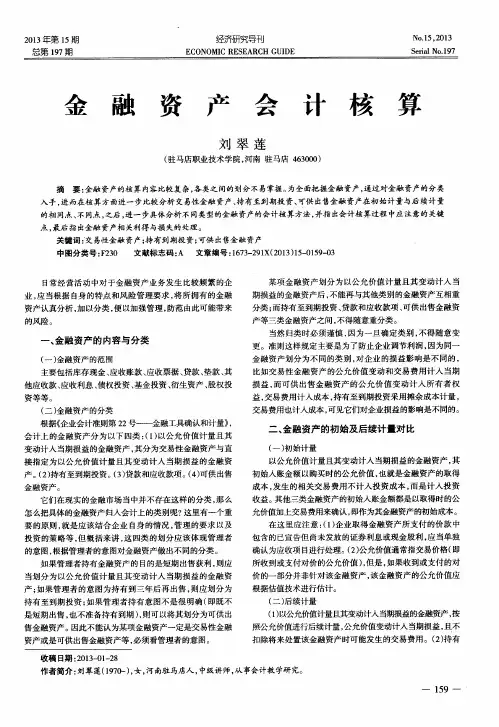 金融资产会计核算