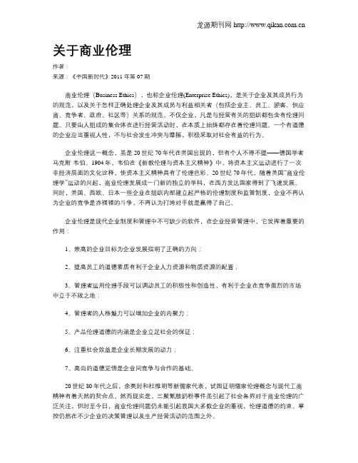 关于商业伦理