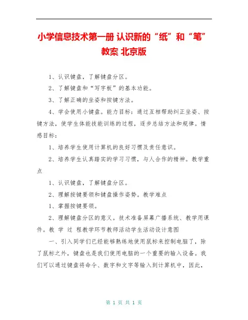 小学信息技术第一册 认识新的“纸”和“笔”教案 北京版