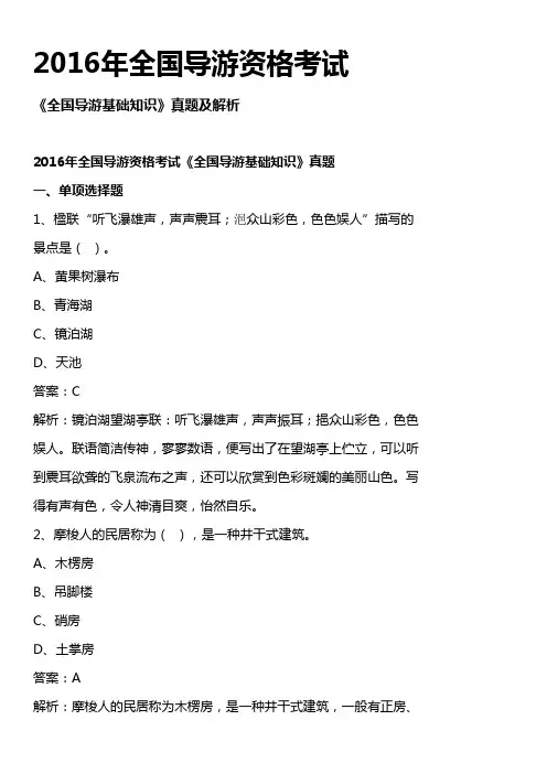 2016年全国导游资格考试《全国导游基础知识》真题及解析