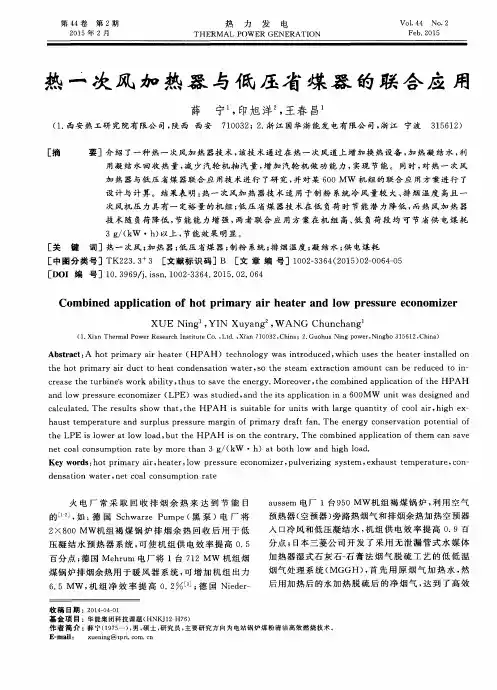 热一次风加热器与低压省煤器的联合应用