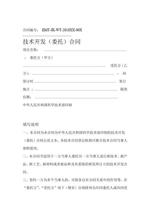 完整版科技部技术合同示范文本技术开发委托合同