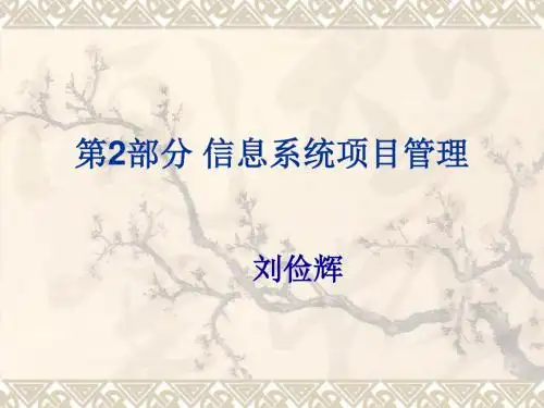 2019最新第部分信息系统项目管理数学