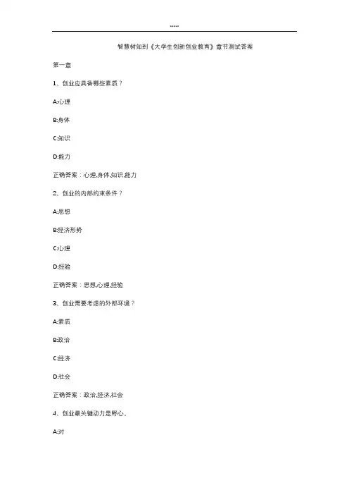 智慧树知 到《大学生创新创业教育》章节测试答案