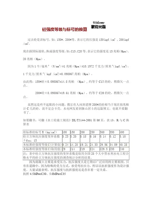砼强度等级与标号的换算