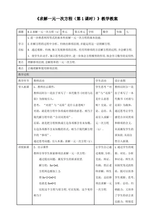 北师大版七年级数学上册《求解一元一次方程(第1课时)》教学教案